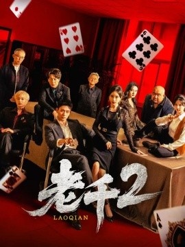 《老千2》短剧高清全集免费在线观看