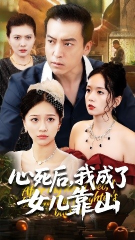 《心死后，我成了女儿靠山》短剧高清全集免费在线观看