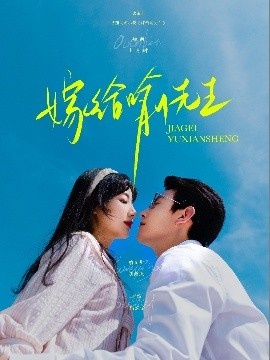 《嫁给喻先生》短剧高清全集免费在线观看