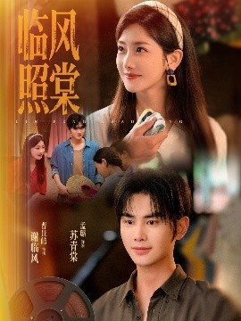 《临风照棠》短剧高清全集免费在线观看