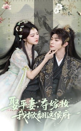 《娶平妻，夺嫁妆我掀翻这侯府》短剧高清全集免费在线观看