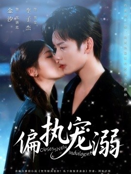 《偏执宠溺》短剧高清全集免费在线观看