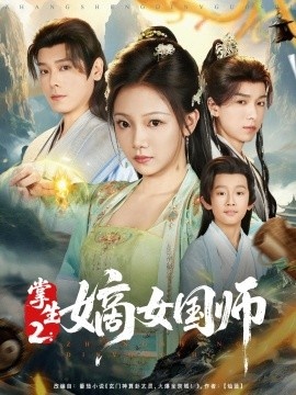 《掌生2：嫡女国师》短剧高清全集免费在线观看