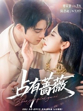 《占有蔷薇》短剧高清全集免费在线观看