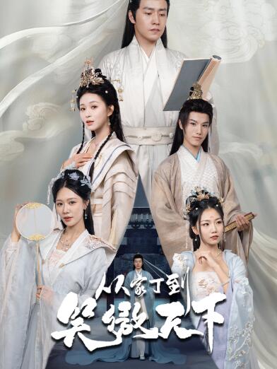 《从家丁到笑傲天下》短剧高清全集免费在线观看