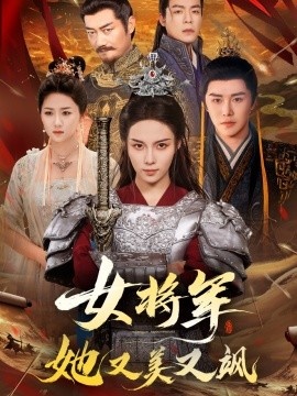 《女将军她又美又飒》短剧高清全集免费在线观看