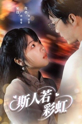 《斯人若彩虹》短剧高清全集免费在线观看