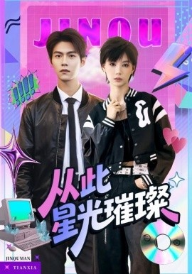 《从此星光璀璨》短剧高清全集免费在线观看