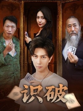 《识破》短剧高清全集免费在线观看