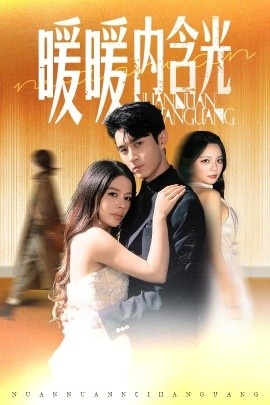 《暖暖内含光》短剧高清全集免费在线观看