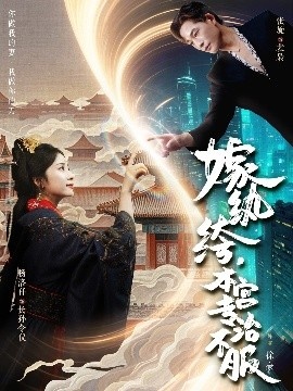 《嫁纨绔，本宫专治不服》短剧高清全集免费在线观看