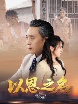 《以恩之名》短剧高清全集免费在线观看