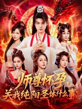 《师尊怀孕，关我纯阳圣体什么事》短剧高清全集免费在线观看