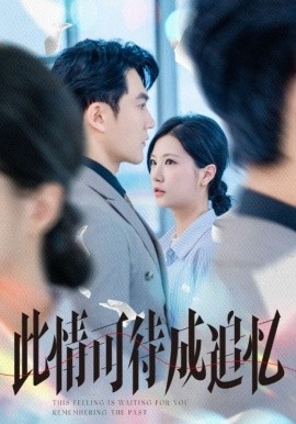 《此情可待成追忆》短剧高清全集免费在线观看
