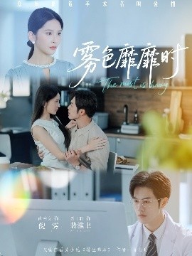 《雾色靡靡时》短剧高清全集免费在线观看