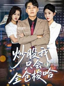 《炒股我只会全仓梭哈》短剧高清全集免费在线观看