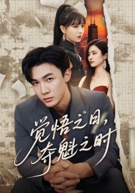 《觉悟之日，夺魁之时》短剧高清全集免费在线观看
