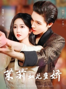 《茉莉如此多娇》短剧高清全集免费在线观看