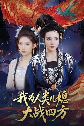《我为人类儿媳大战四方》短剧高清全集免费在线观看