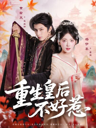 《重生皇后不好惹》短剧高清全集免费在线观看