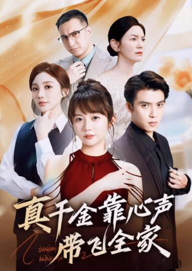 《真千金靠心声带飞全家》短剧高清全集免费在线观看
