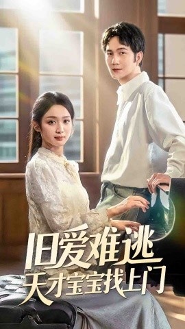 《旧爱难逃天才宝宝找上门》短剧高清全集免费在线观看
