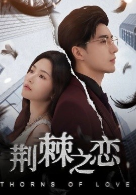 《荆棘之恋》短剧高清全集免费在线观看