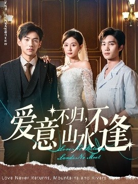 《爱意不归，山水不逢》短剧高清全集免费在线观看