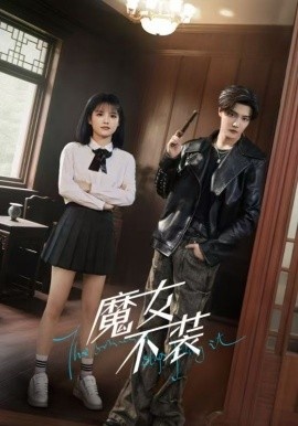 《魔女不装》短剧高清全集免费在线观看