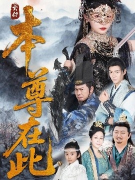 《本尊在此》短剧高清全集免费在线观看