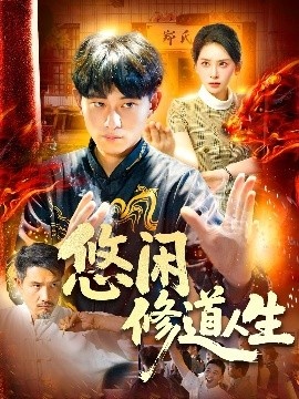 《悠闲修道人生》短剧高清全集免费在线观看