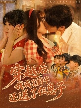 《穿越后，我成了厨子还送了仨崽子》短剧高清全集免费在线观看