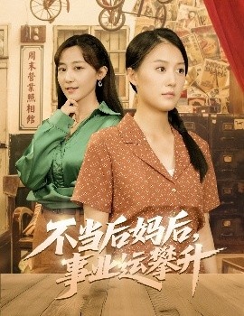 《不当后妈后，事业运攀升》短剧高清全集免费在线观看