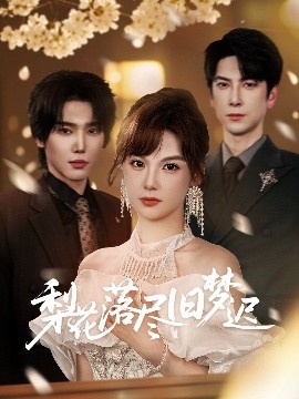 《梨花落尽旧梦迟》短剧高清全集免费在线观看