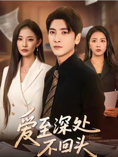 《爱至深处不回头》短剧高清全集免费在线观看