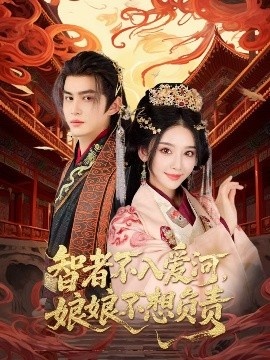 《智者不入爱河，娘娘不想负责》短剧高清全集免费在线观看