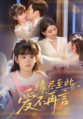 《缘尽至此，爱不再言》短剧高清全集免费在线观看
