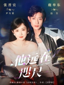 《他远在咫尺上》短剧高清全集免费在线观看