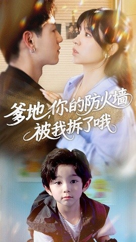 《爹地，你的防火墙被我拆了哦》短剧高清全集免费在线观看