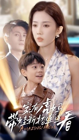 《家有虎妈：带娃新招连连看》短剧高清全集免费在线观看