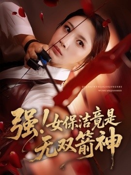 《强！女保洁竟是无双箭神》短剧高清全集免费在线观看