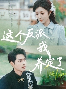 《这个反派我养定了》短剧高清全集免费在线观看