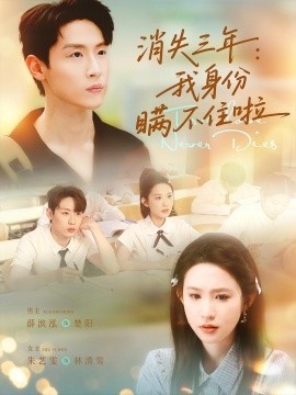 《消失三年：我身份瞒不住啦》短剧高清全集免费在线观看