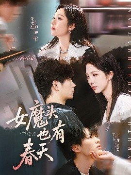 《女魔头也有春天》短剧高清全集免费在线观看