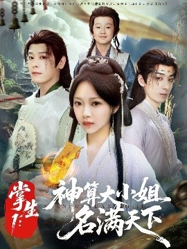 《掌生1：神算大小姐名满天下》短剧高清全集免费在线观看