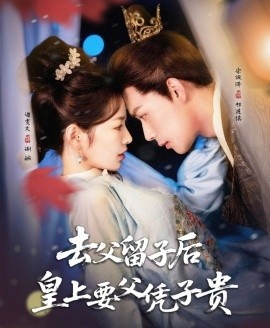 《去父留子后，皇上要父凭子贵》短剧高清全集免费在线观看