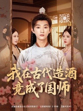 《我在古代造酒竟成了国师》短剧高清全集免费在线观看