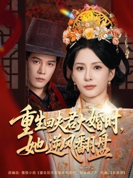 《重生回夫君大婚时，她逆风翻盘》短剧高清全集免费在线观看