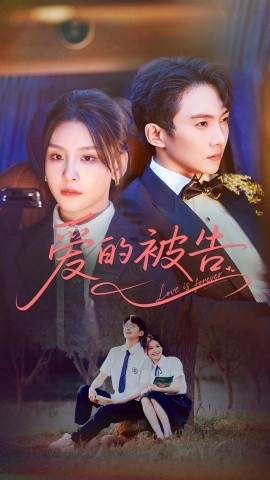 《爱的被告》短剧高清全集免费在线观看