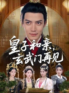 《皇子和亲，玄武门再见》短剧高清全集免费在线观看